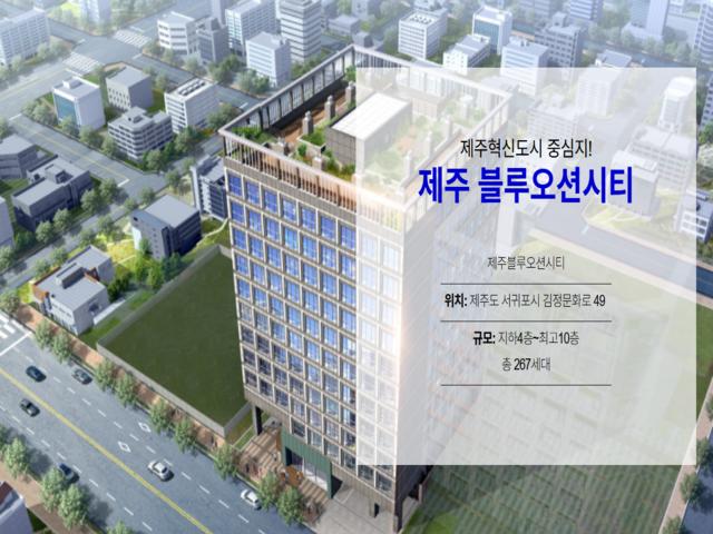 제주블루오션시티 사업개요