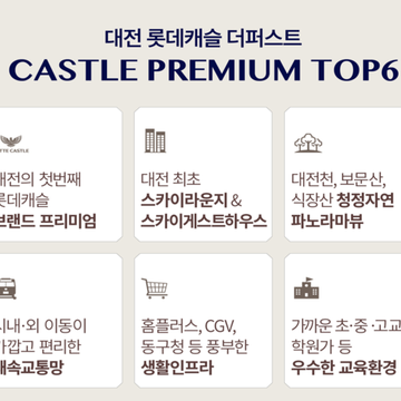 대전 가오동 롯데캐슬 프리미엄 커뮤니티